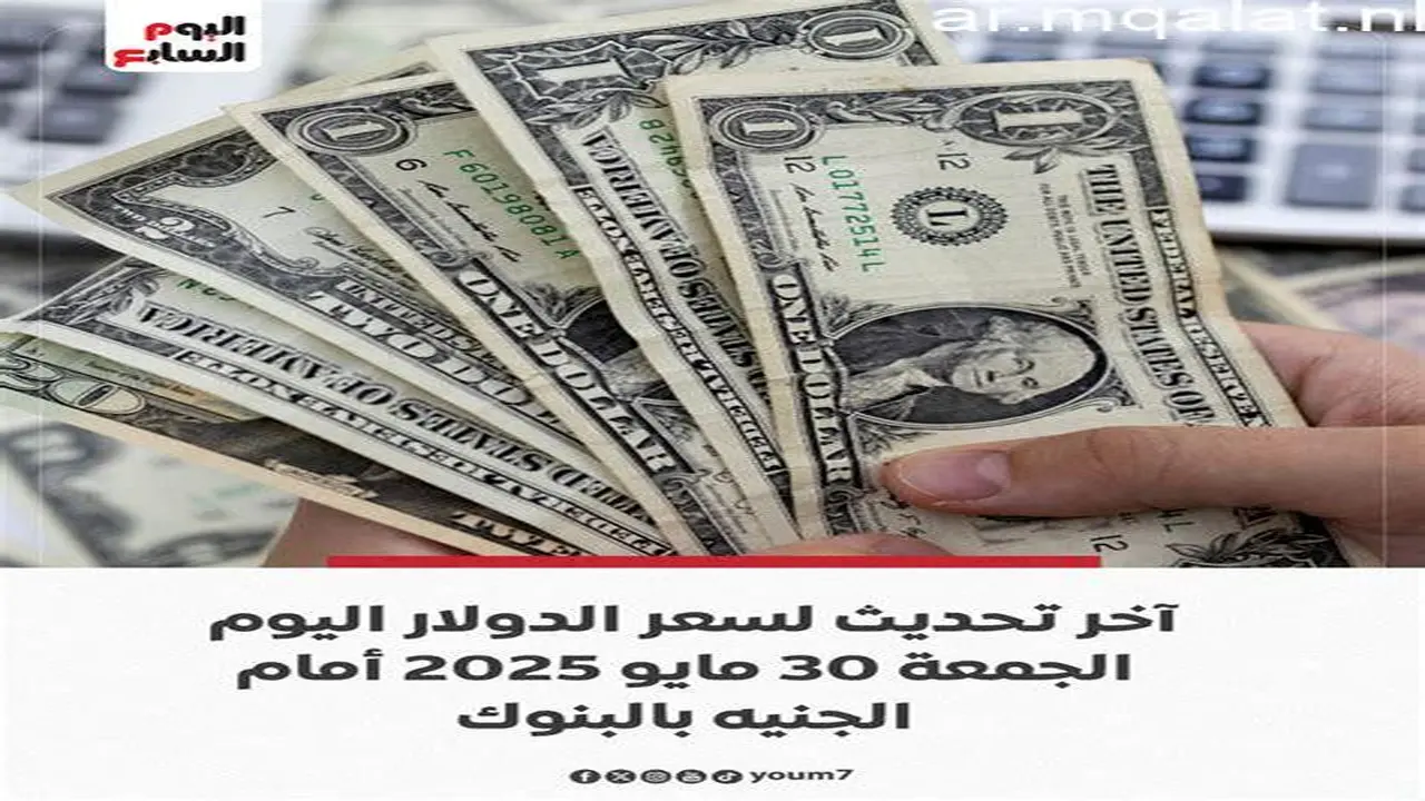 سعر الدولار اليوم الجمعة 15 مايو 2026 يواصل التأرجح أمام الجنيه